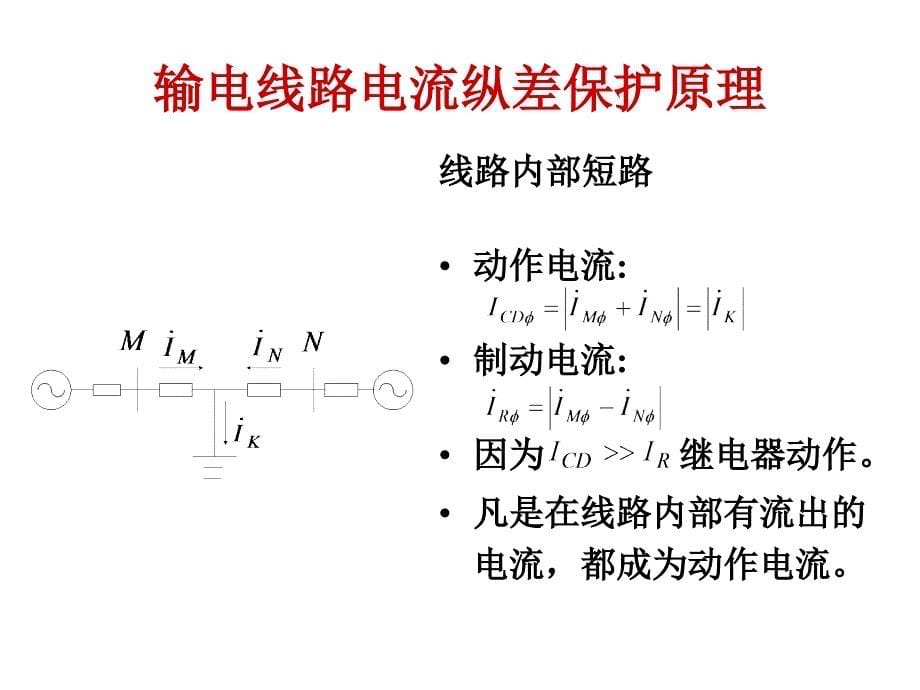 南瑞继电保护新原理新技术介绍(含纵差)讲解_第5页