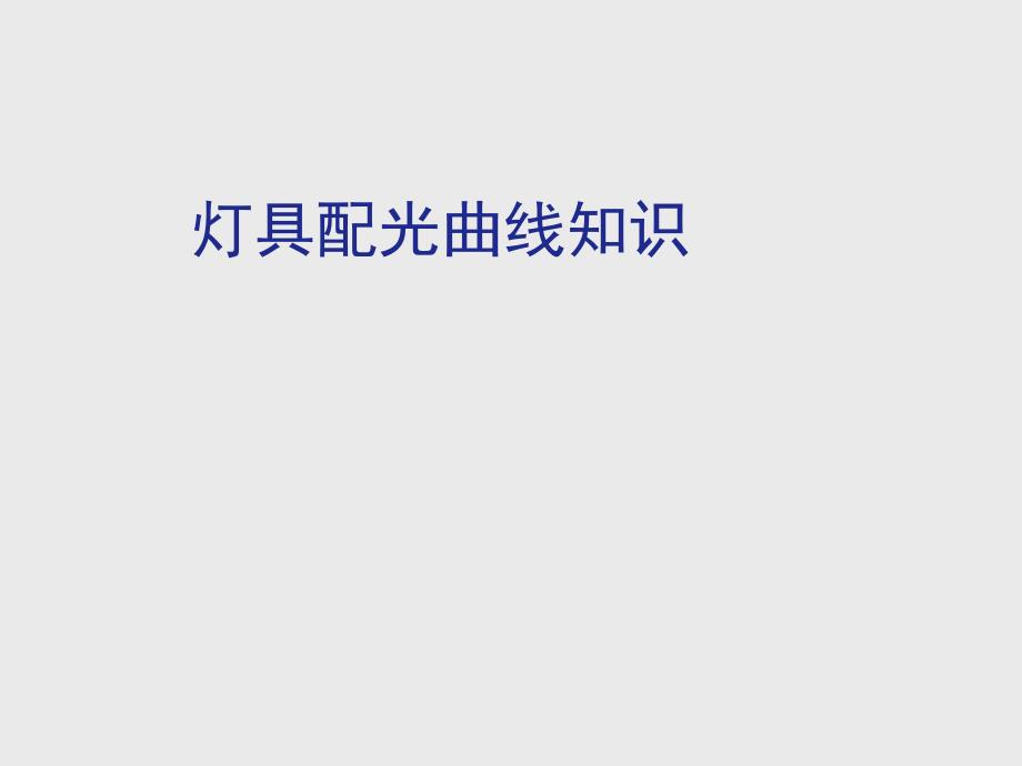 配光曲线培训资料讲解_第1页