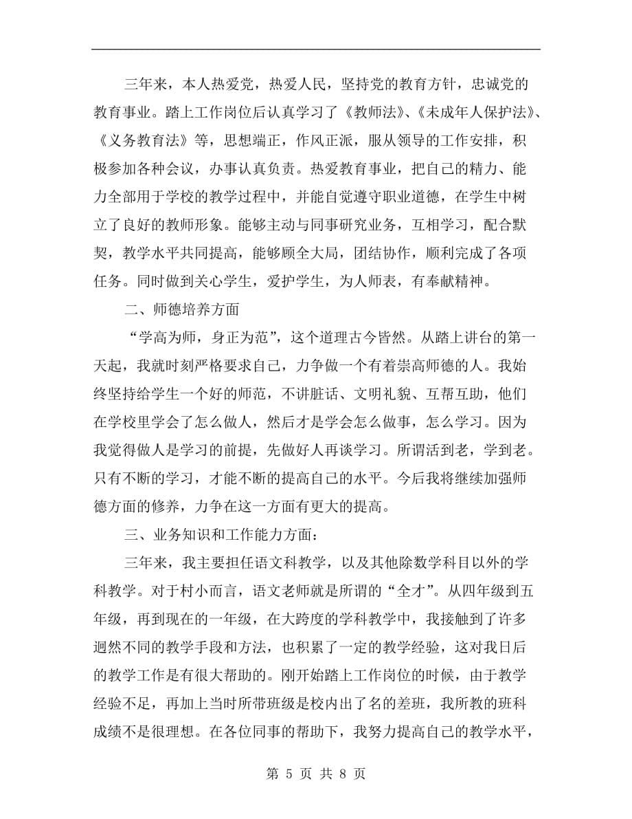 xx特岗教师个人总结_第5页