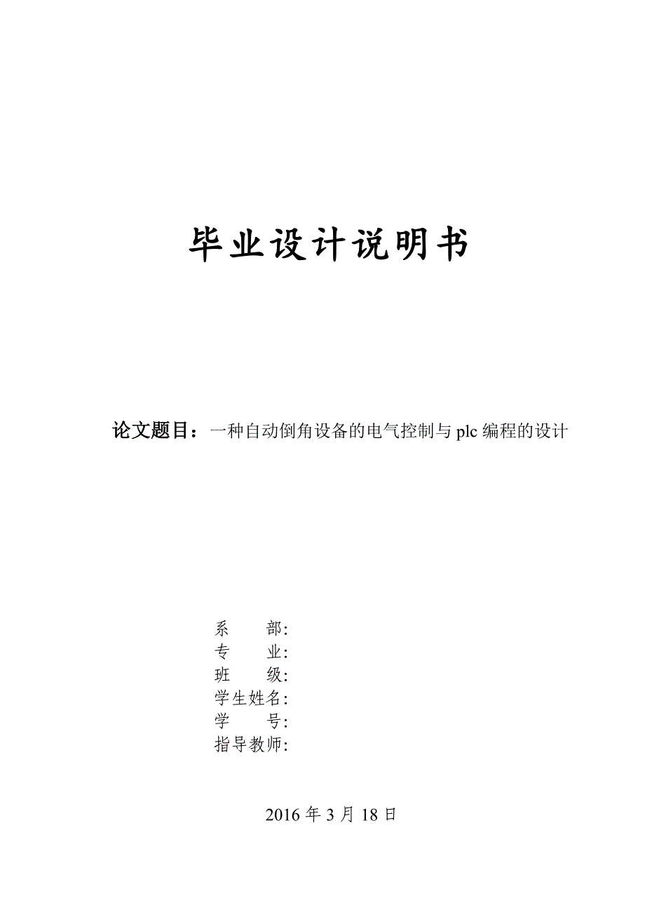 一种自动倒角设备的电气控制与plc设计概要_第1页