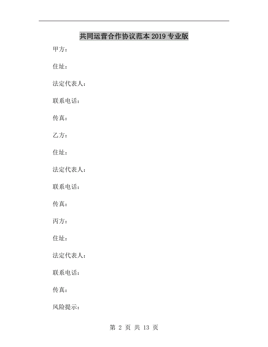 共同运营合作协议范本2019专业版_第2页