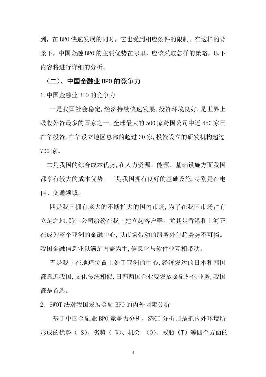 我国金融业BPO问题研究跟对策_第4页