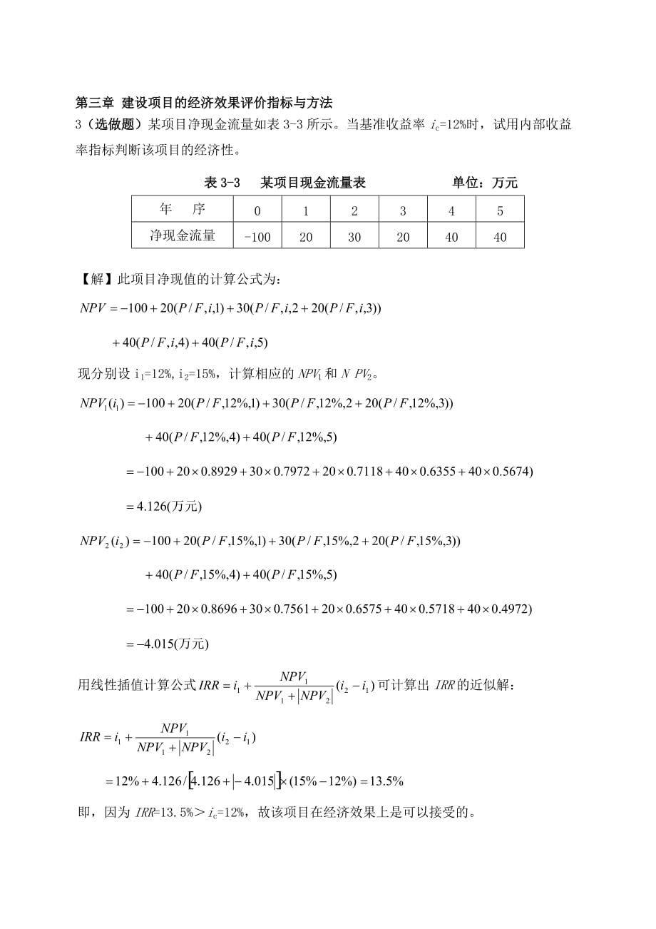 浙江大学远程教育学院建筑工程经济作业答案---选做题_第3页