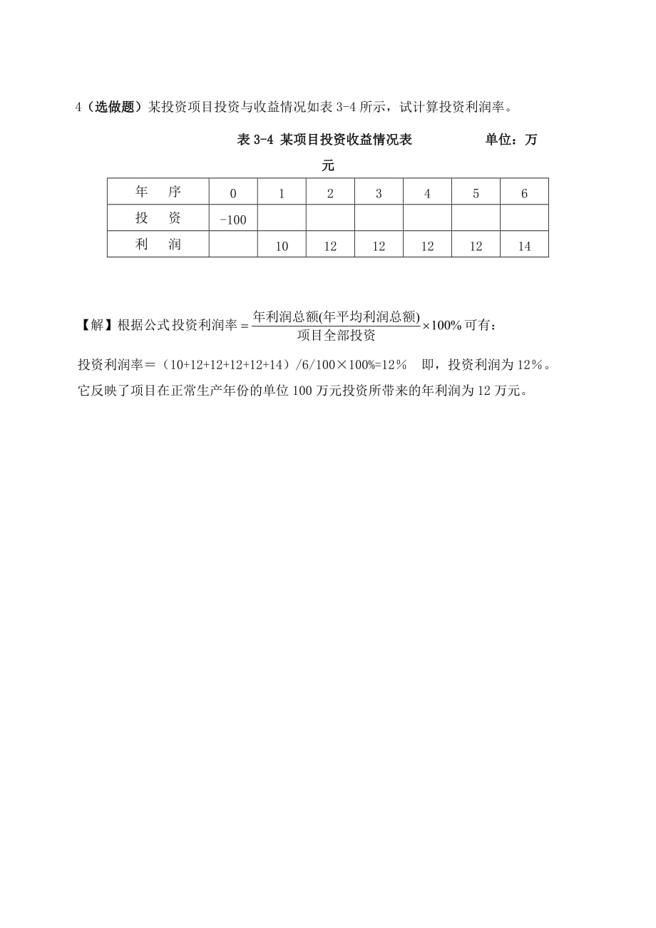 浙江大学远程教育学院建筑工程经济作业答案---选做题_第4页