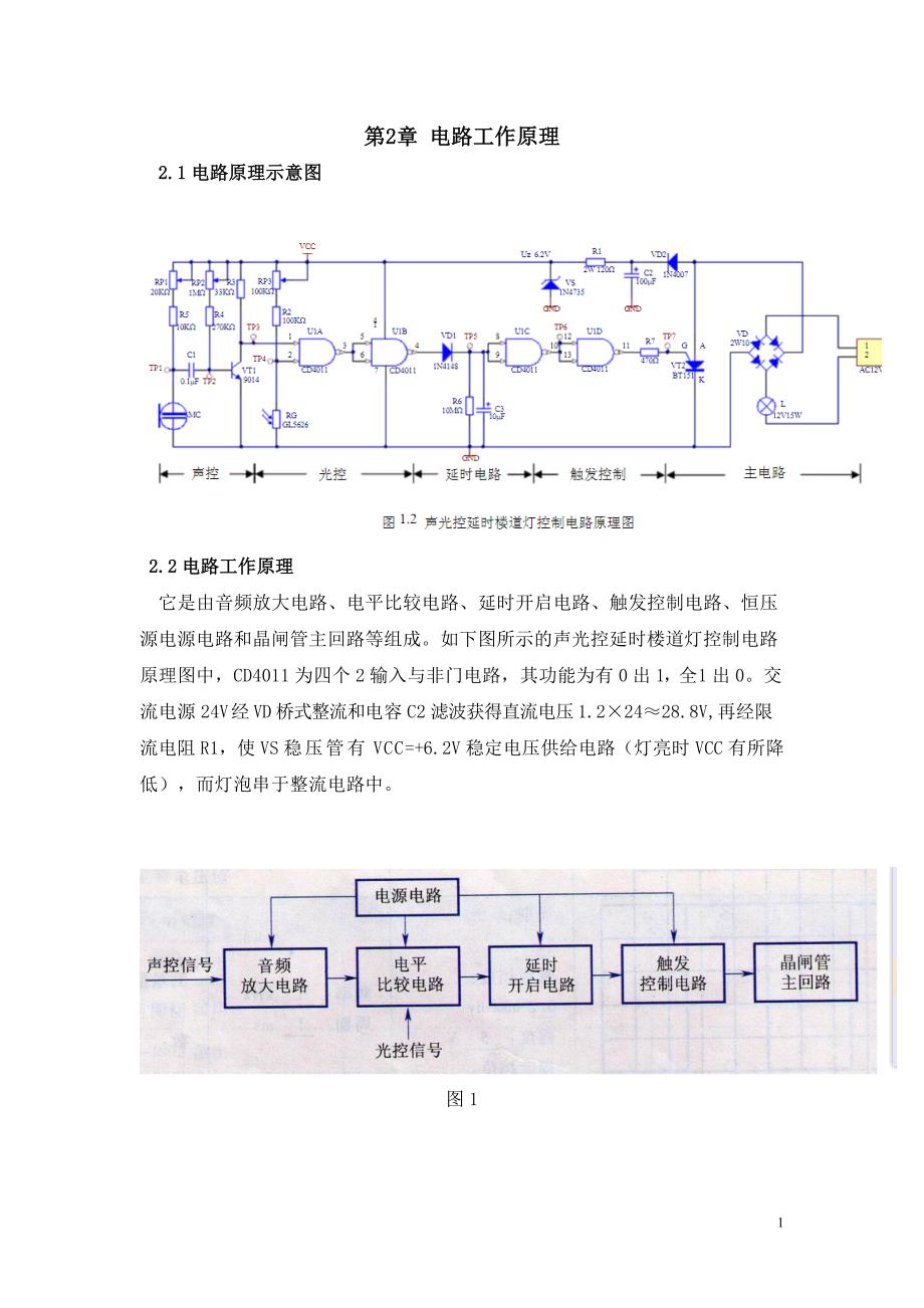 声光控延时楼道灯控制电路讲解_第4页