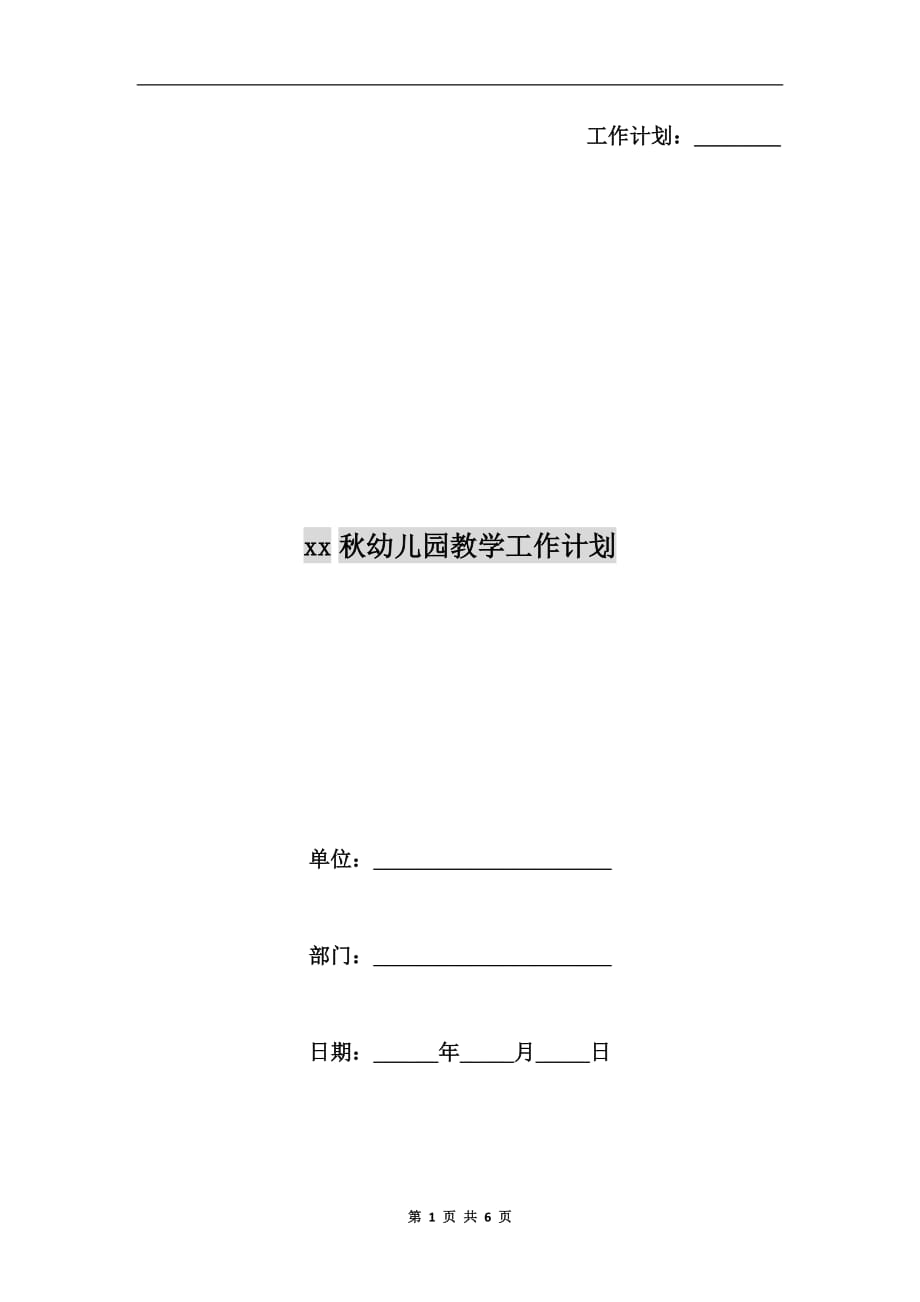 xx秋幼儿园教学工作计划_第1页