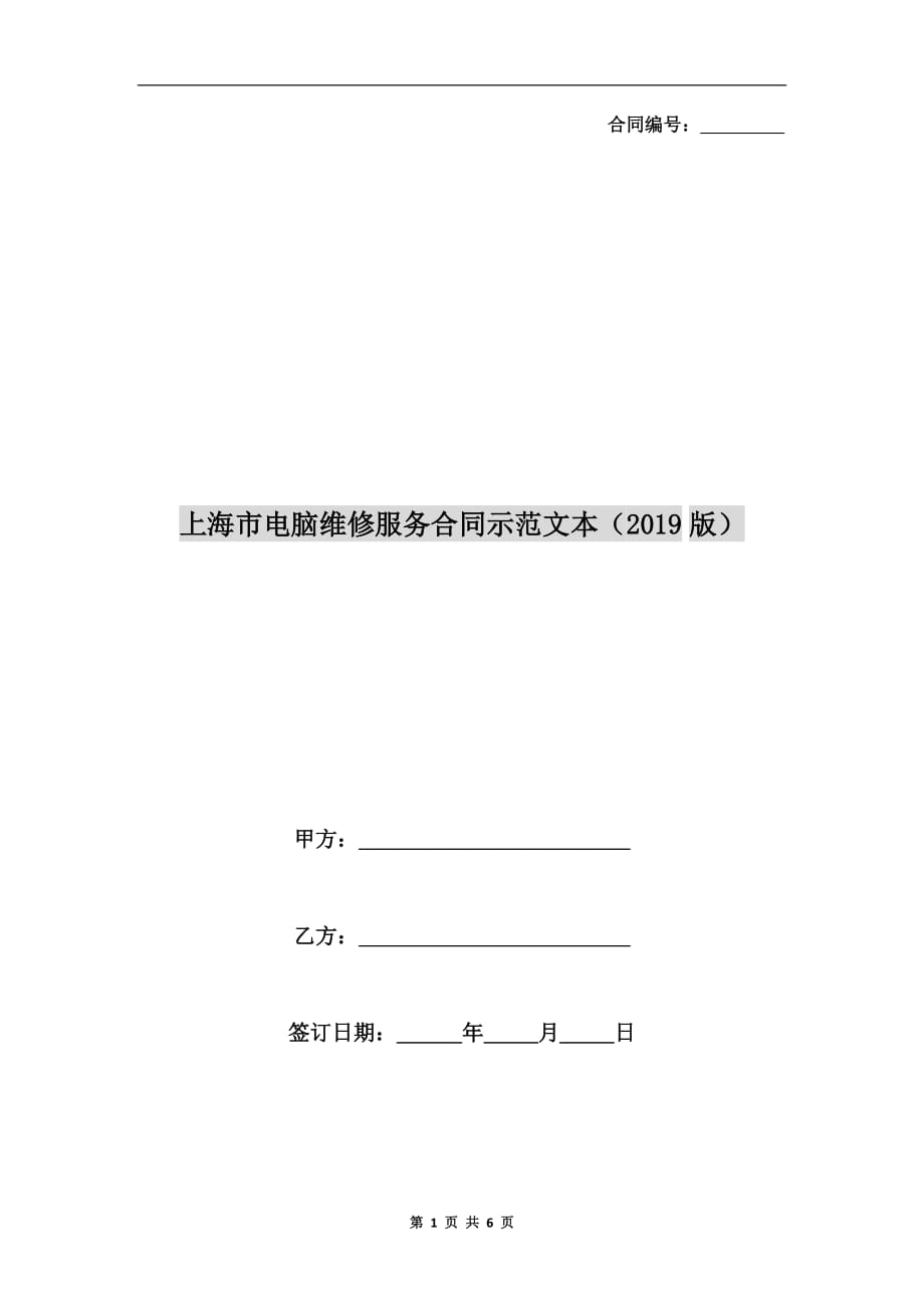 上海市电脑维修服务合同示范文本（2019版）_第1页