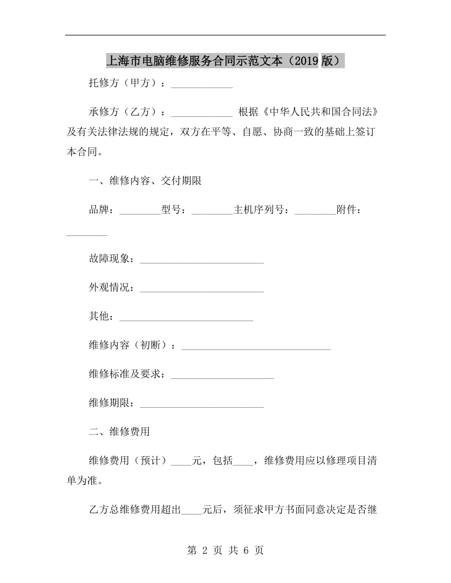 上海市电脑维修服务合同示范文本（2019版）_第2页