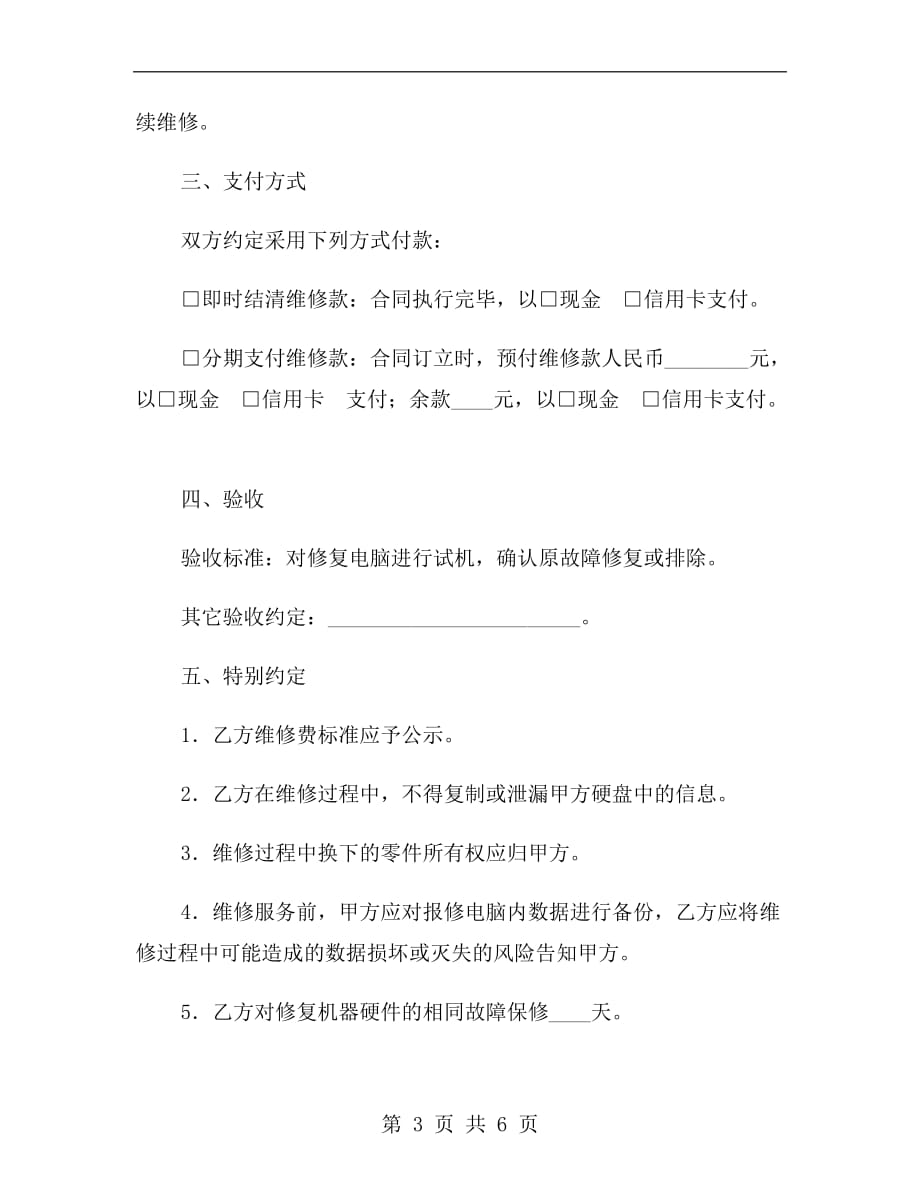 上海市电脑维修服务合同示范文本（2019版）_第3页