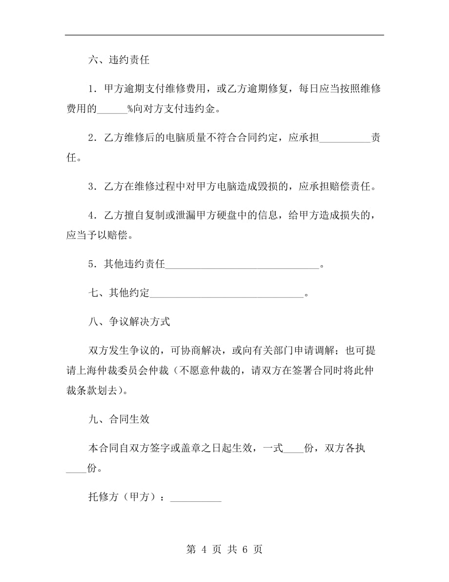 上海市电脑维修服务合同示范文本（2019版）_第4页