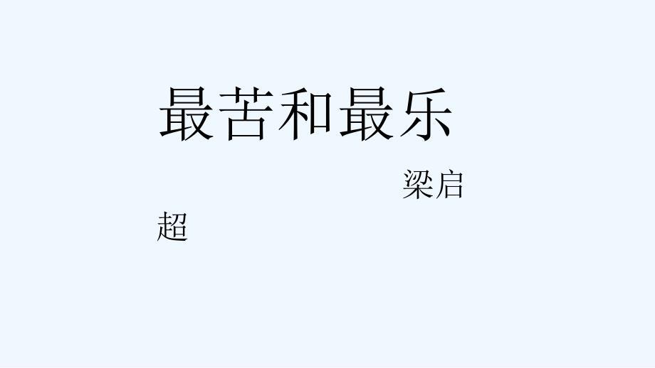 语文人教版部编初一下册《最苦和最乐》