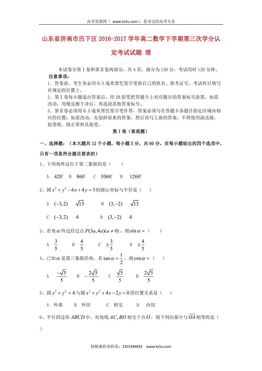 山东省济南市历下区2016－2017学年高二数学下学期第三次学分认定考试试题 理_第1页