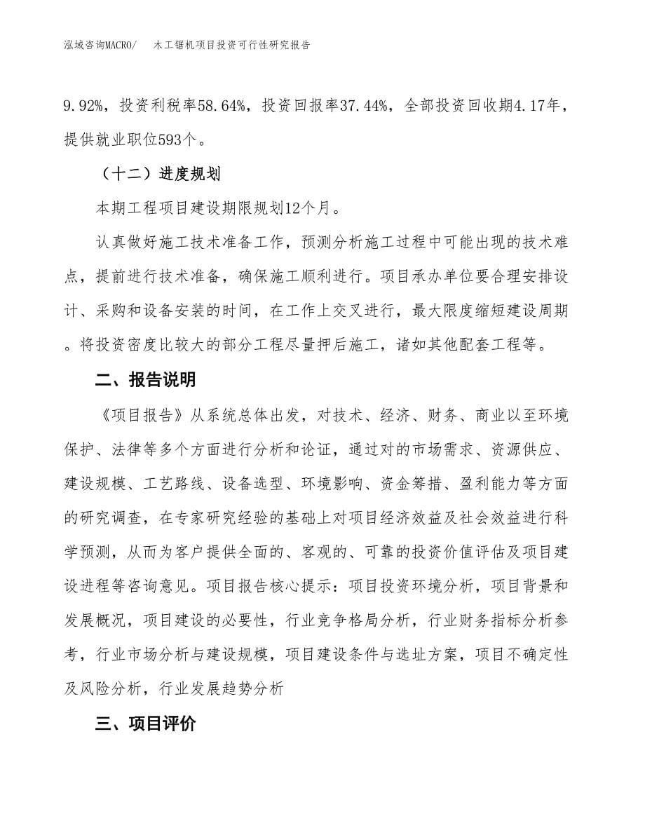 木工锯机项目投资可行性研究报告.docx_第5页