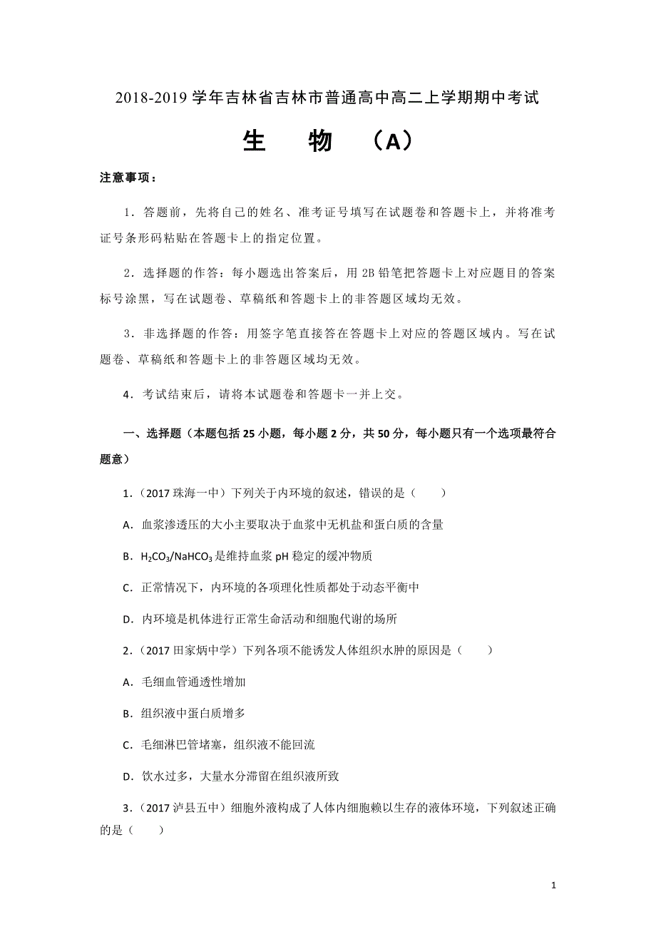 2018-2019学年吉林省吉林市普通高中高二上学期期中考试生物解析版_第1页