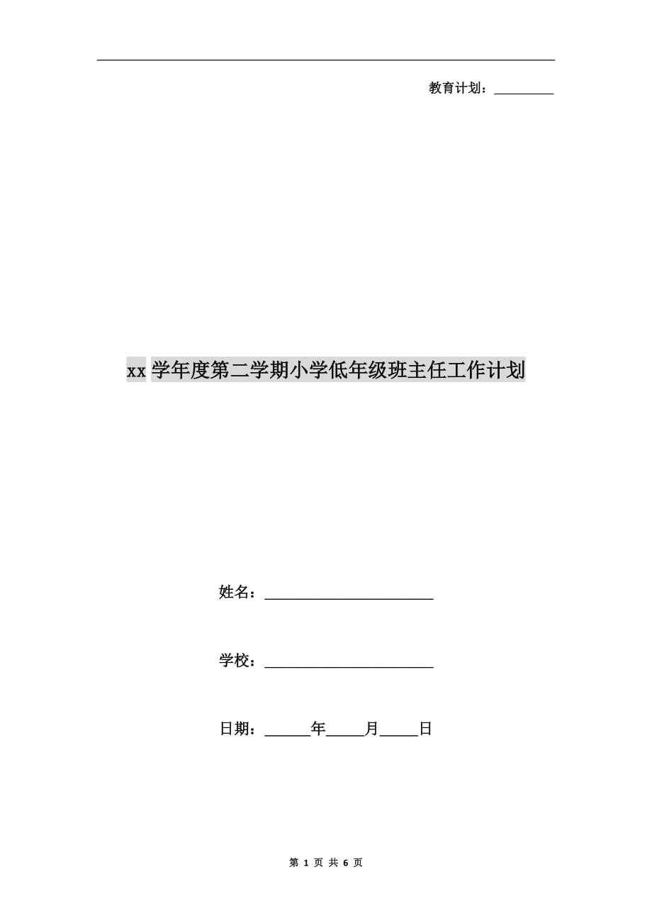 xx学年度第二学期小学低年级班主任工作计划_第1页