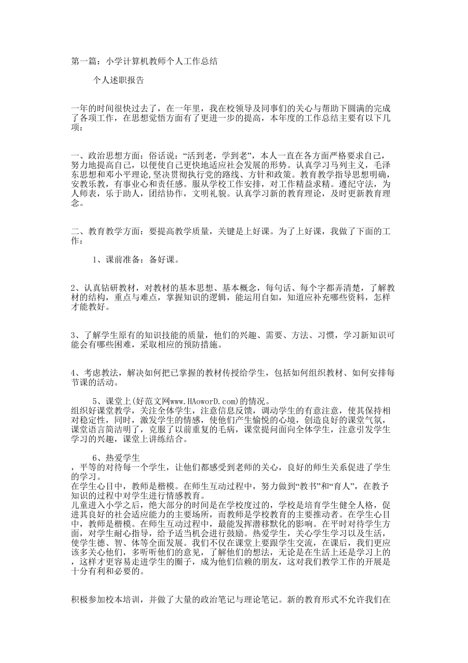 小学计算机教师个人工作 总结.docx_第1页