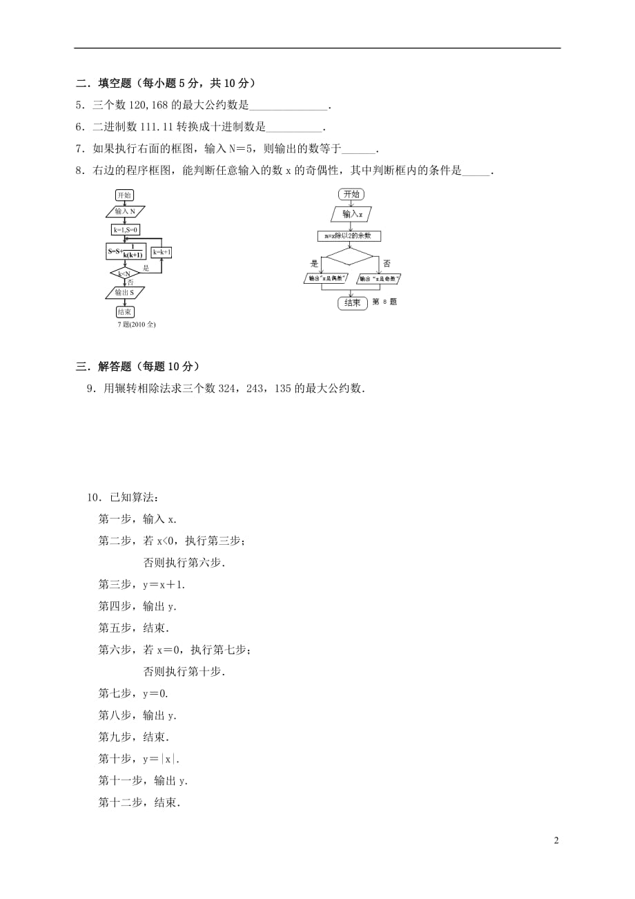 山西省忻州市2016-2017学年高中数学 6 算法初步复习测标题（无答案）新人教A版必修3_第2页