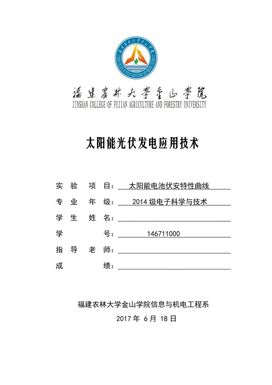 太阳能电池伏安特性曲线实验报告讲解_第1页