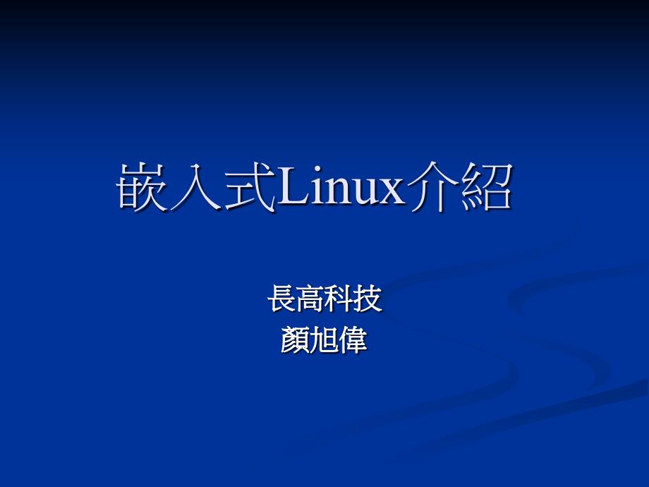 嵌入式Linux的介绍_第1页