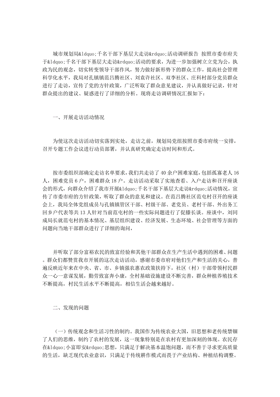 下基层大走访活动调研 报告.docx_第4页