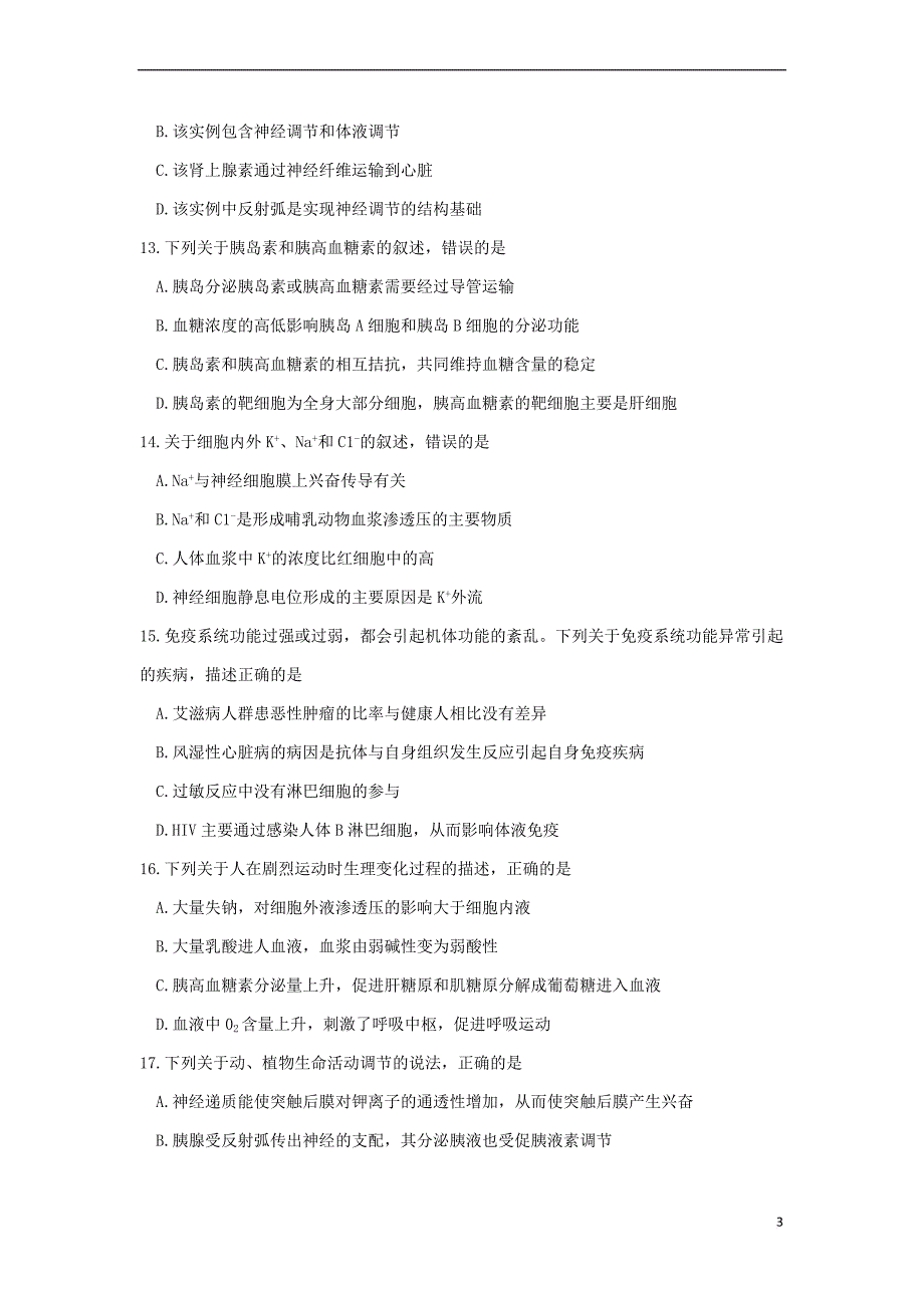 山东省泰安四中2018－2019学年高二生物12月月考试题（无答案）_第3页