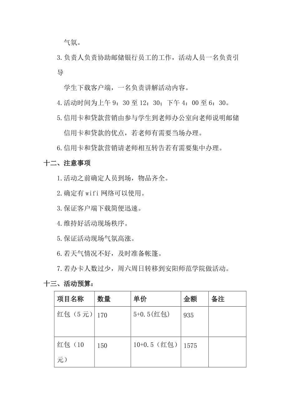 我国邮储安阳分行安阳工学院校园综合营销活动方案_第5页