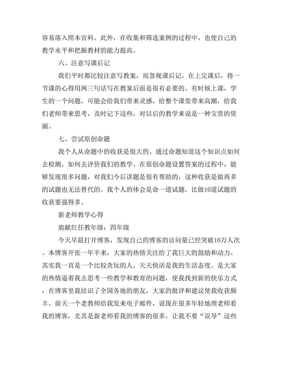 新老师教学心得(精选多篇)_第5页