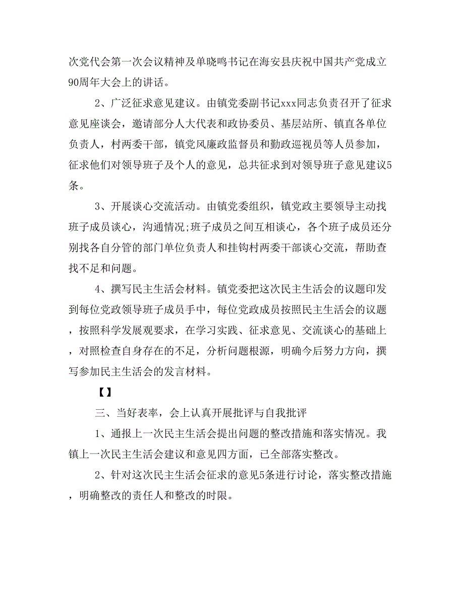 民主生活开展情况汇报(精选多篇)_第2页