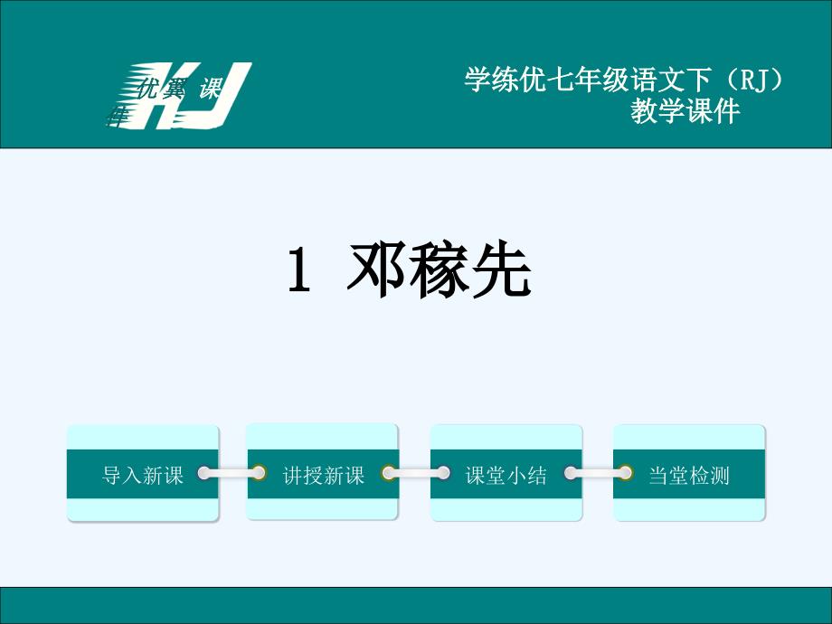 语文人教版部编初一下册.邓稼先_第1页