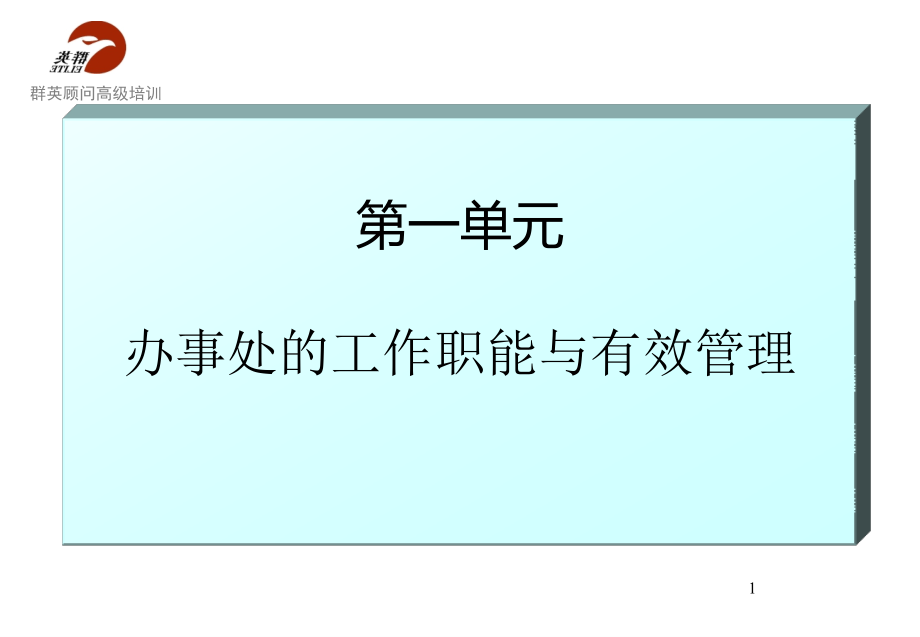 办事处的工作职能与有效管理__第1页