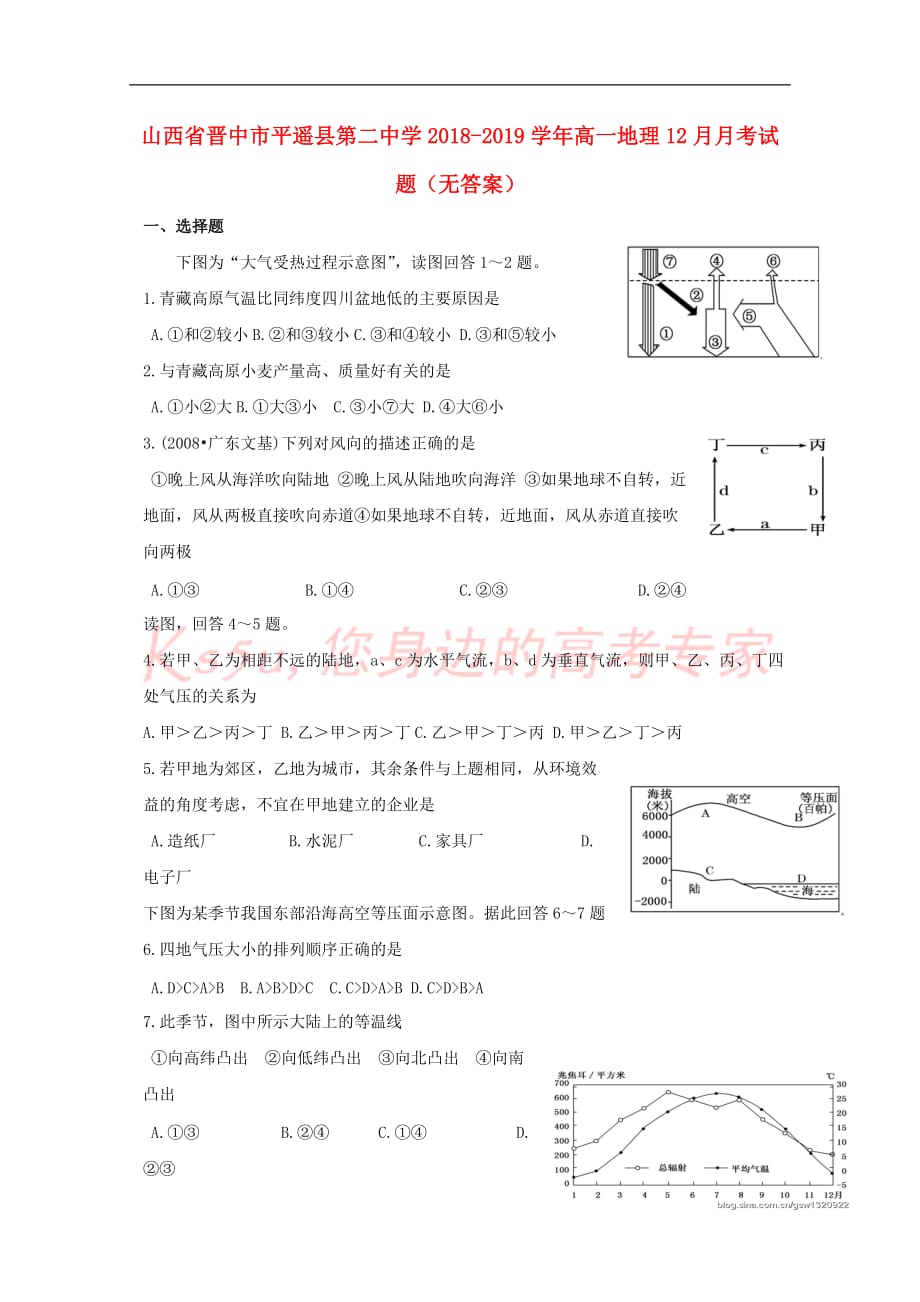 山西省晋中市平遥县第二中学2018-2019学年高一地理12月月考试题（无答案）_第1页