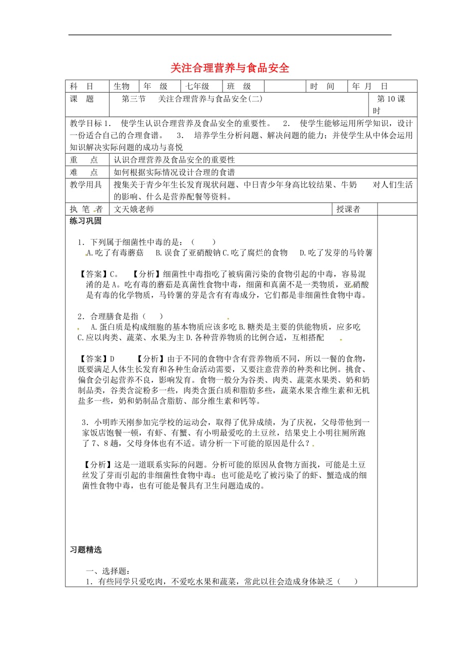 山东省淄博市七年级生物下册 4.2.3 关注合理营养与食品安全教案2 新人教版_第1页