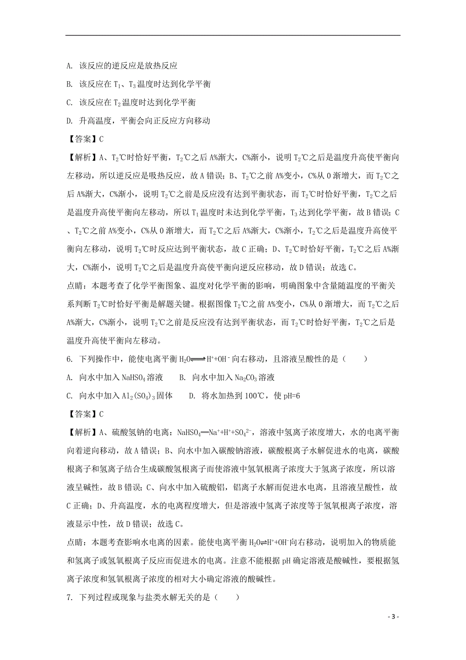 安徽省阜阳市临泉县2016－2017学年高二化学下学期学科竞赛试题（含解析）_第3页