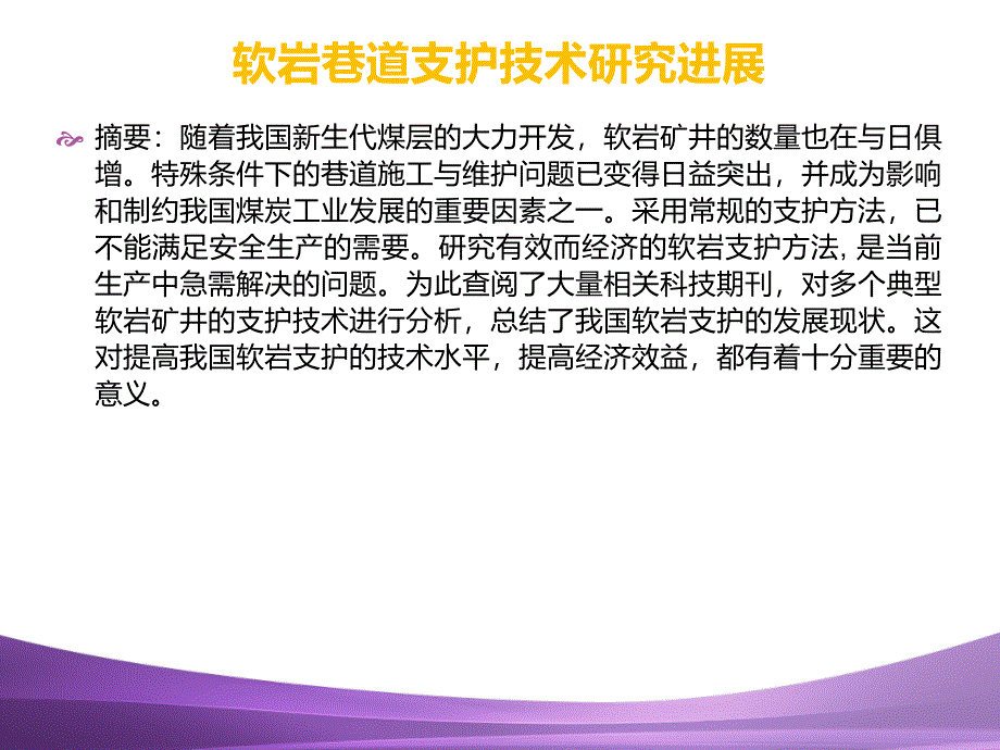 软岩巷道支护技术研究进展讲解_第2页