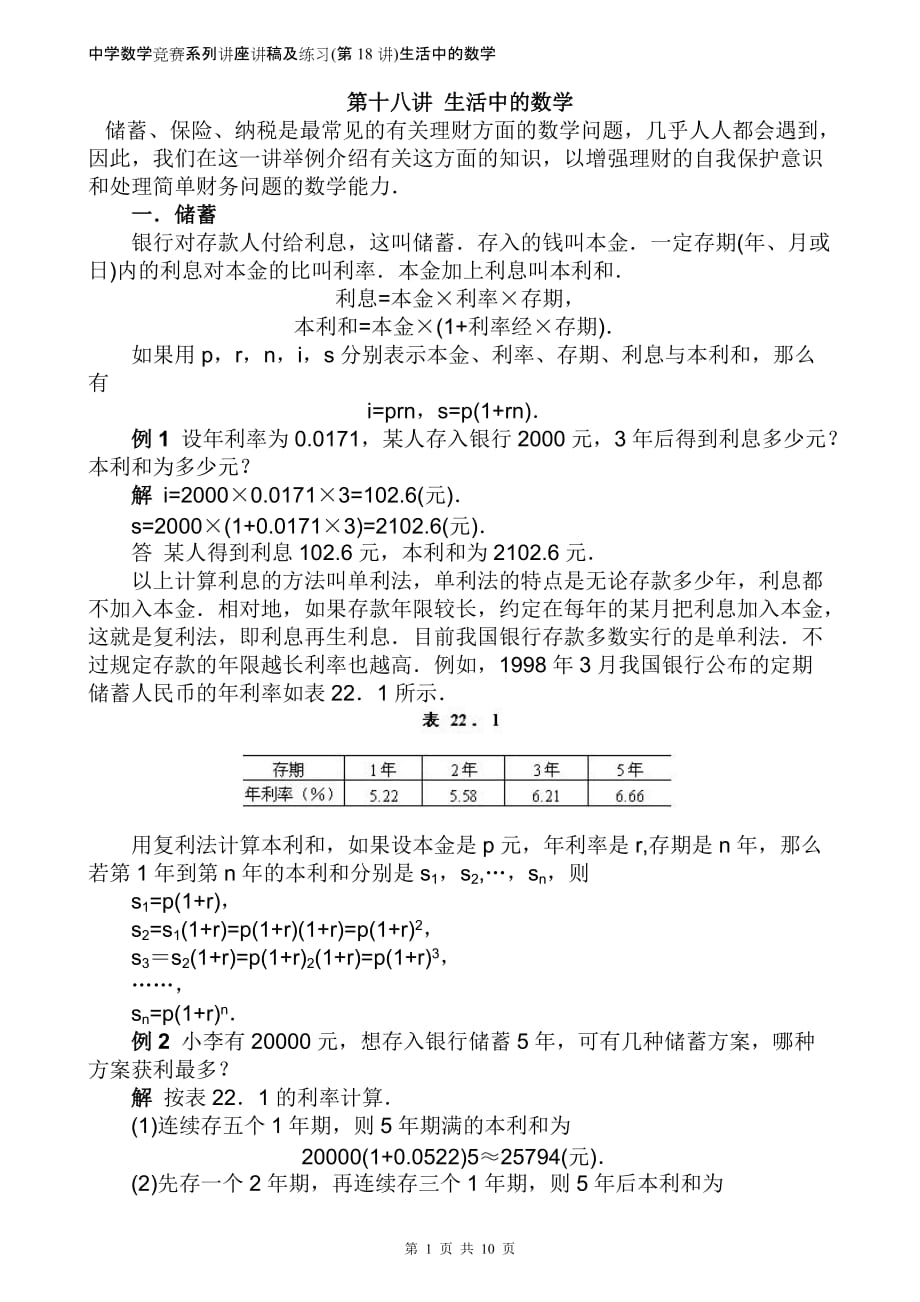 中学数学竞赛讲座及练习(第18讲)+生活中的数学学生版_第1页