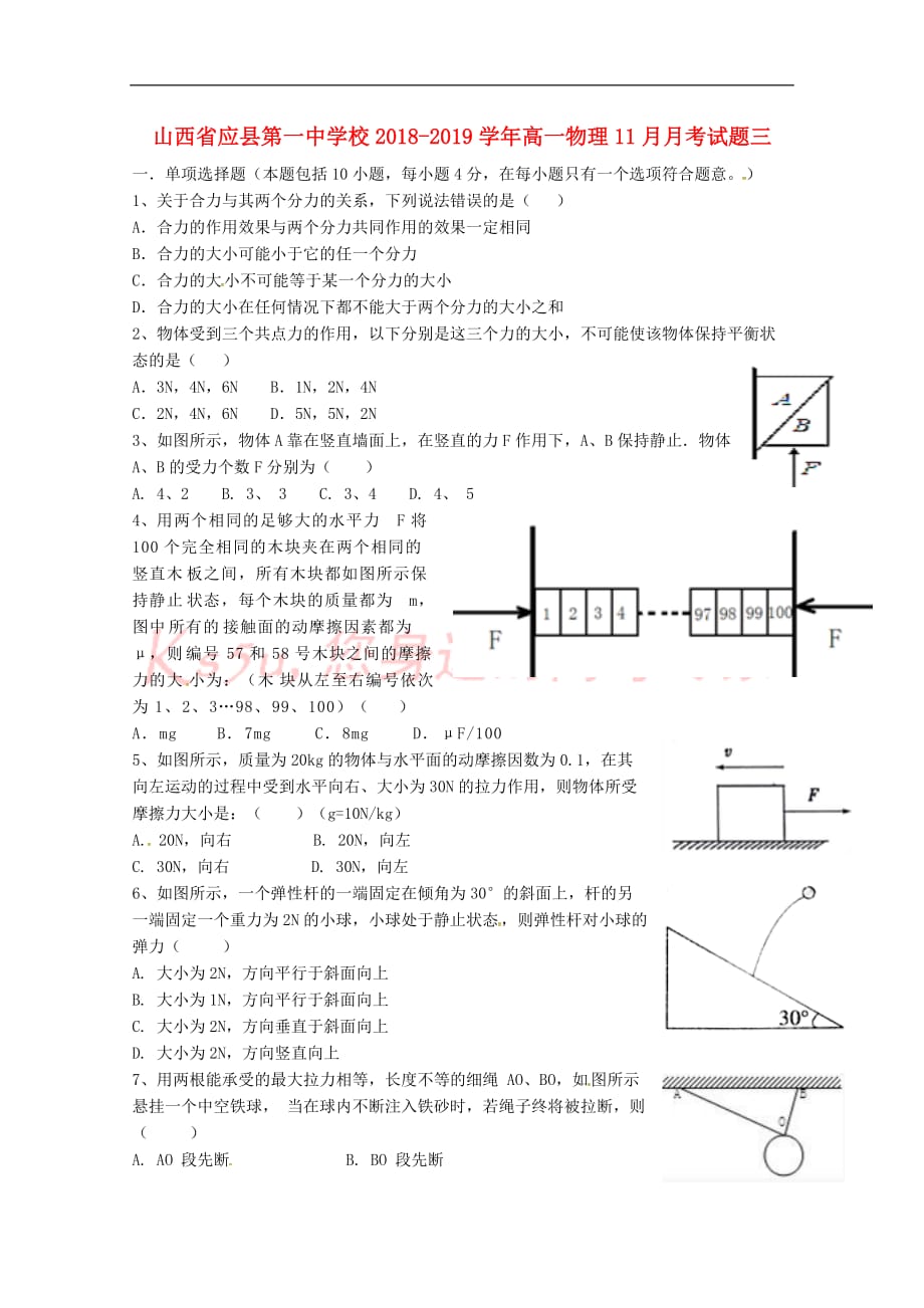 山西省2018－2019学年高一物理11月月考试题三_第1页