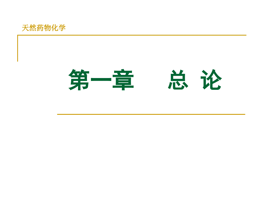 天然药物化学总论讲解_第1页