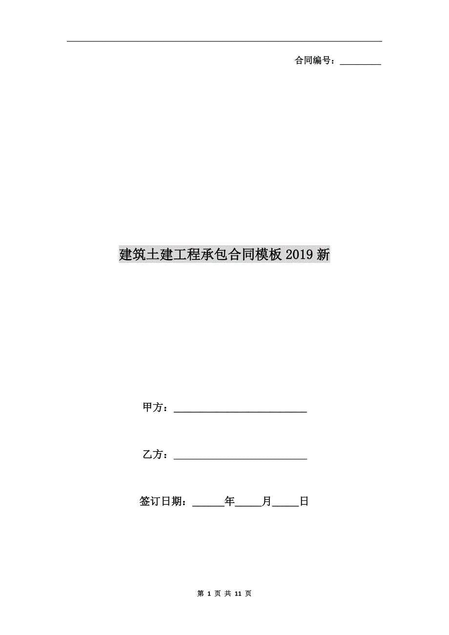 建筑土建工程承包合同模板2019新_第1页
