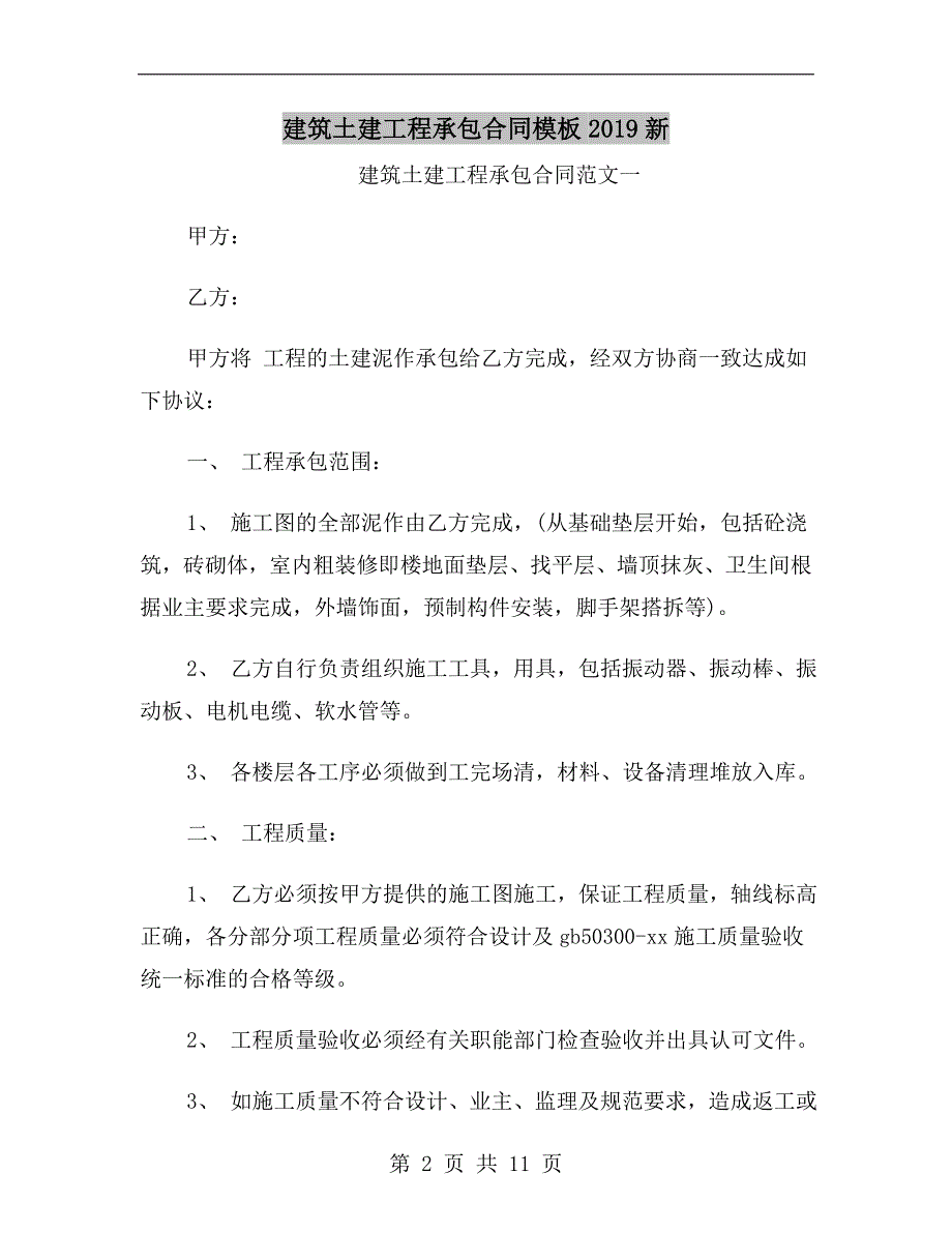 建筑土建工程承包合同模板2019新_第2页