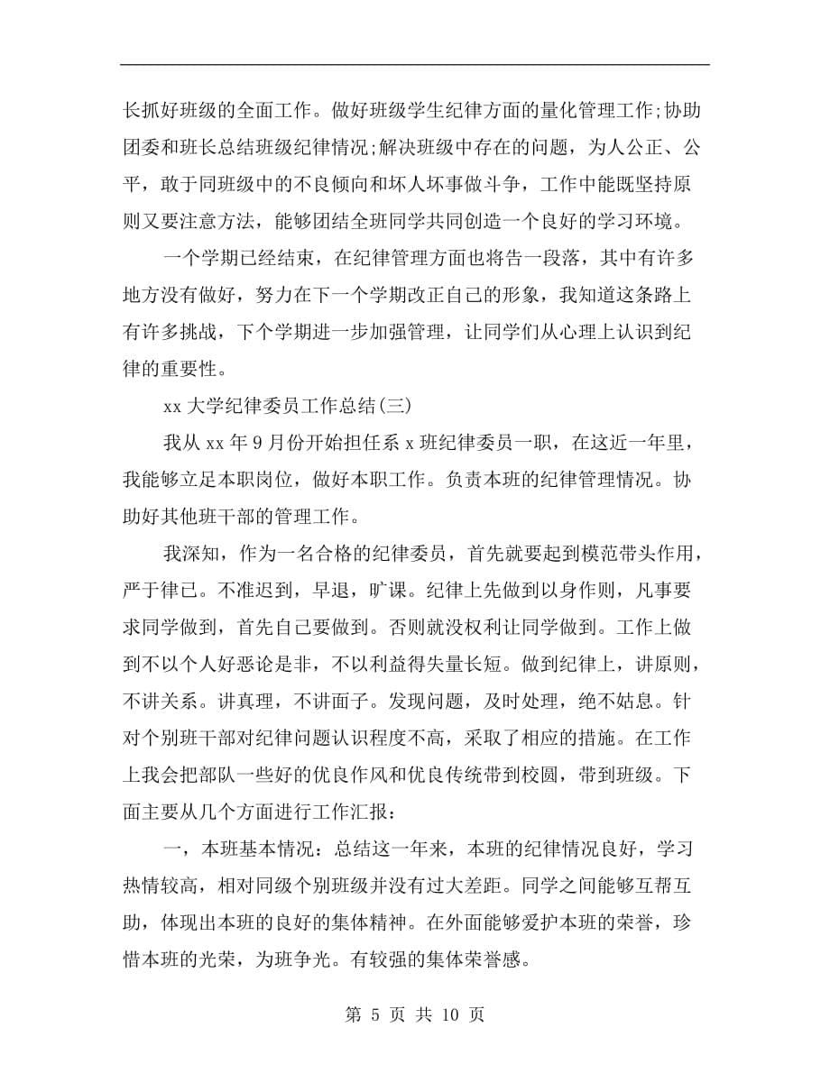 xx大学纪律委员工作总结_第5页