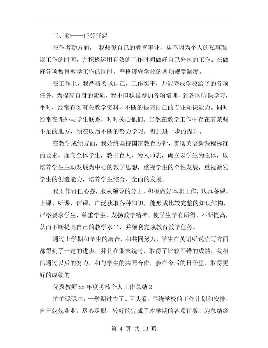 优秀教师xx年度考核个人工作总结_第4页