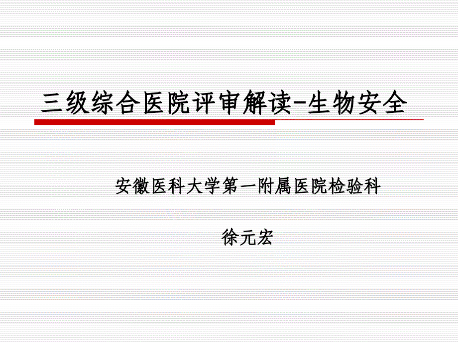 三级综合医院评审解读_生物安全_安徽医院管理协会_第1页