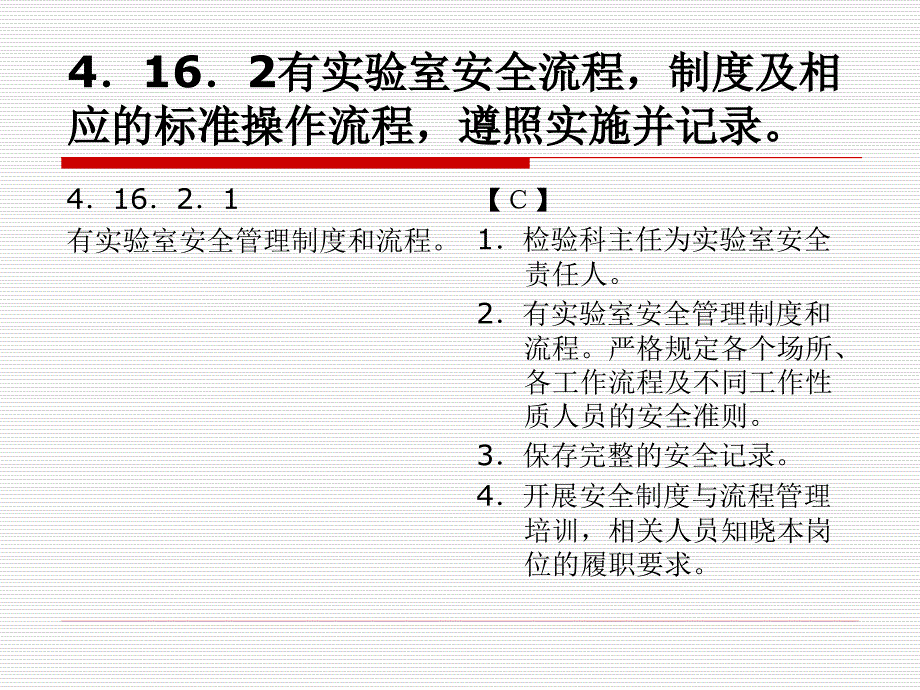 三级综合医院评审解读_生物安全_安徽医院管理协会_第2页