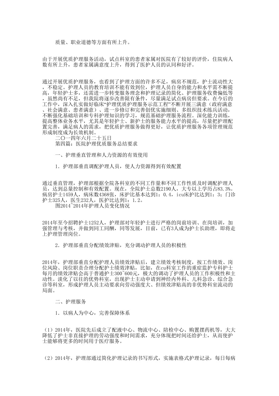 医院优质护理服务工作总结(精选多 篇).docx_第4页