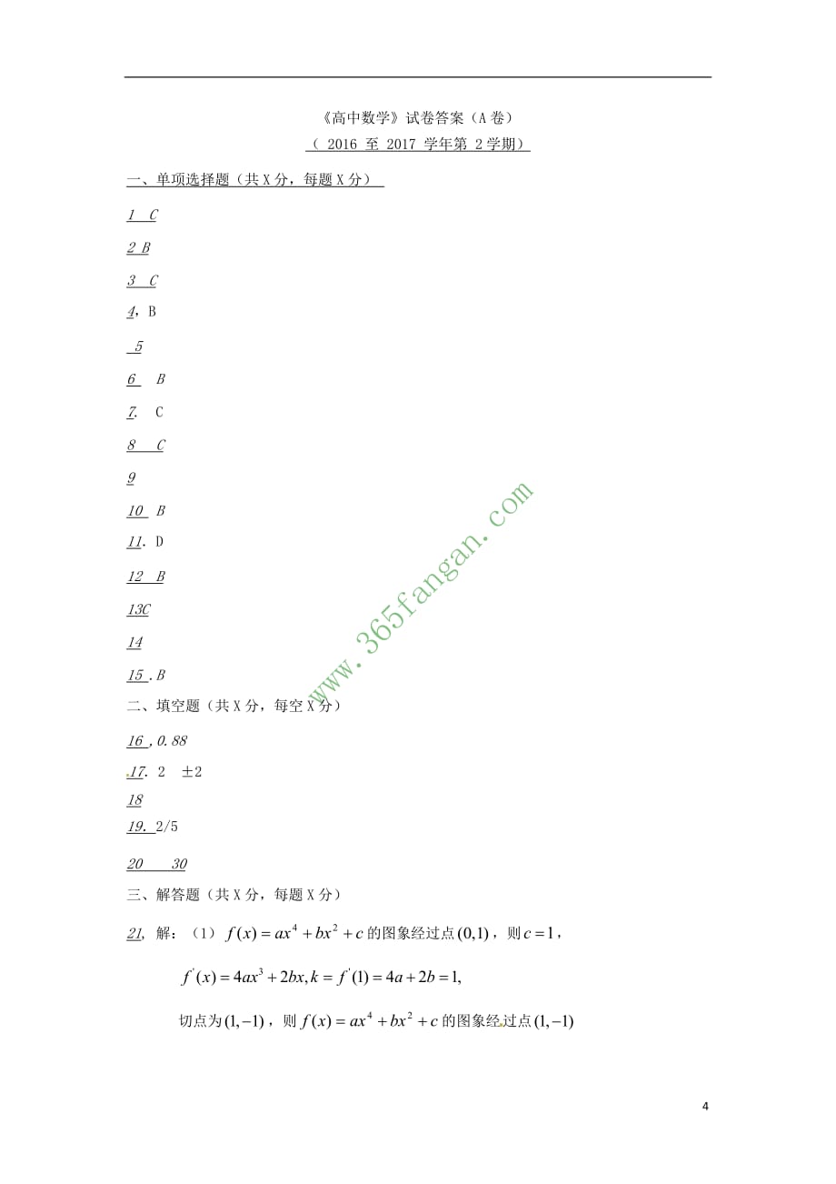 山东省济南市历城区2016－2017学年高二数学下学期期末考试试题 理_第4页