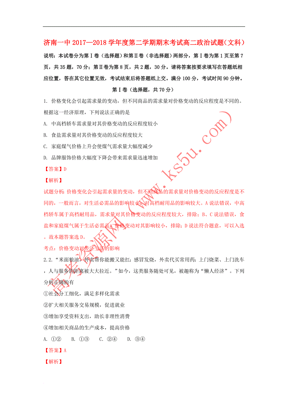 山东省2017－2018学年高二政治下学期期末考试试题（含解析）_第1页