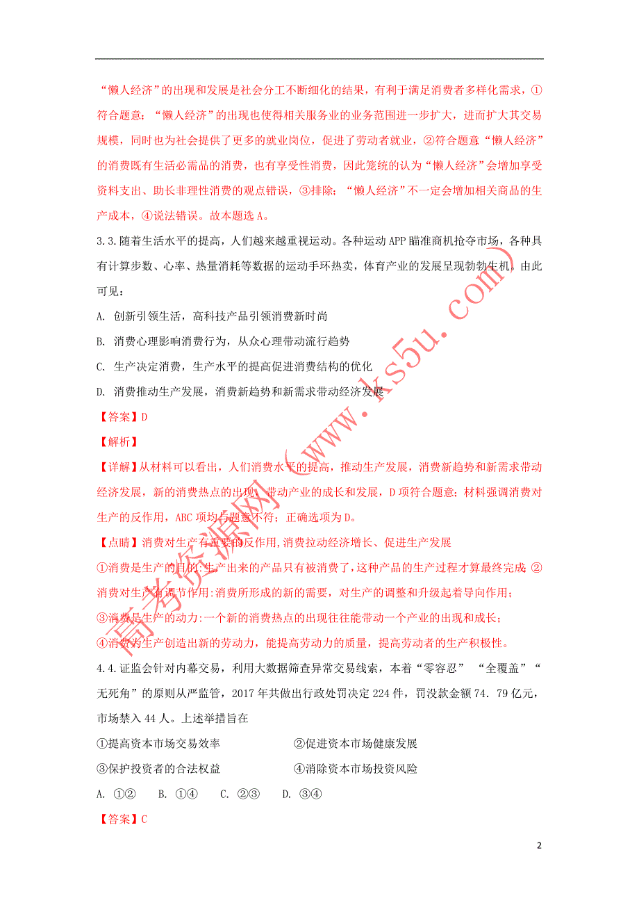 山东省2017－2018学年高二政治下学期期末考试试题（含解析）_第2页