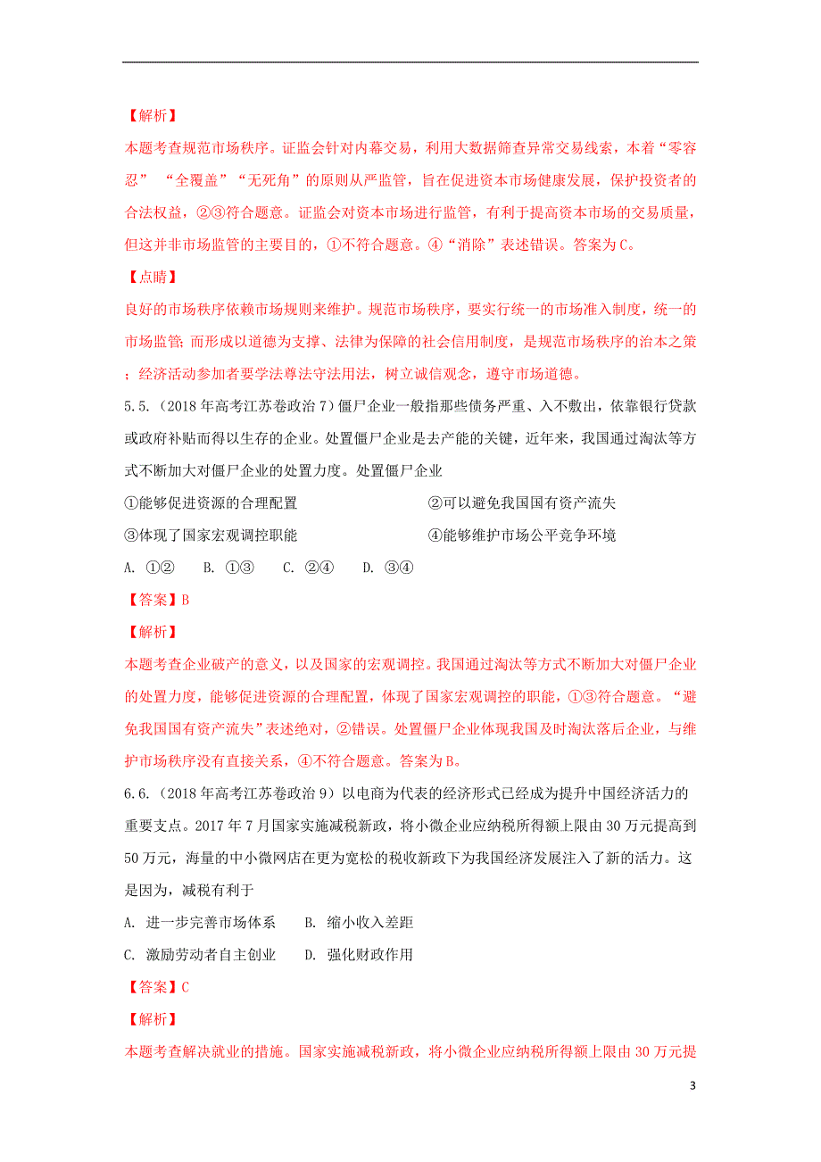 山东省2017－2018学年高二政治下学期期末考试试题（含解析）_第3页