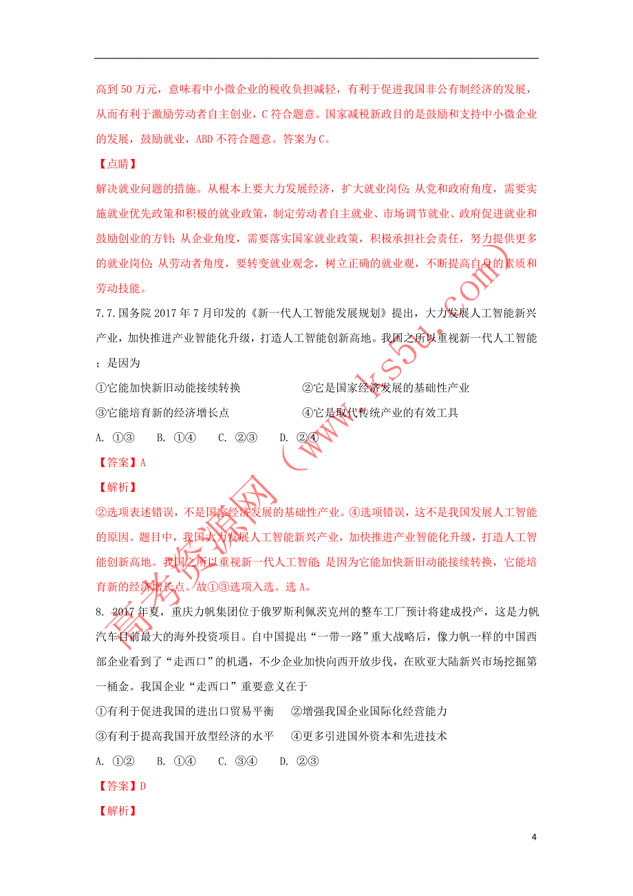 山东省2017－2018学年高二政治下学期期末考试试题（含解析）_第4页