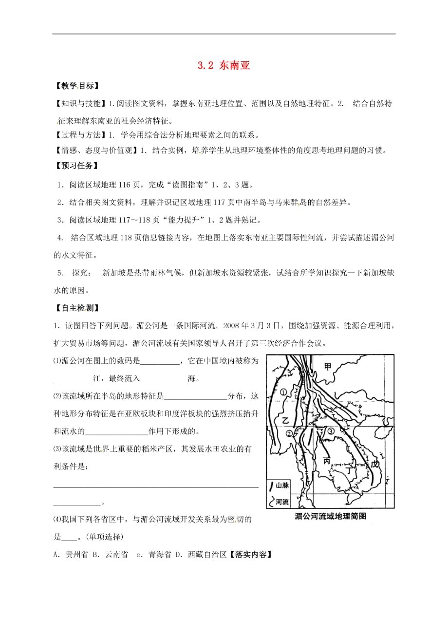 山西省忻州市2016－2017年高中地理 区域地理 第三模块 世界地理分区 3.2 东南亚预习案 新人教版必修3_第1页